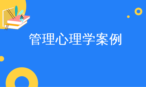 管理心理学案例