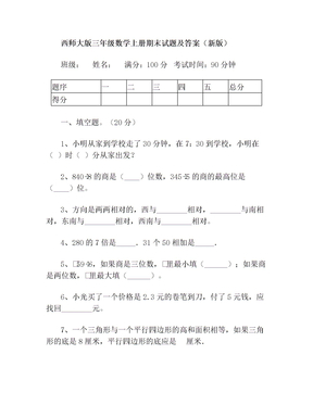 西师大版三年级数学上册期末试题及答案(新版)