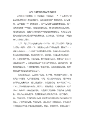 大学社会实践报告实践体会