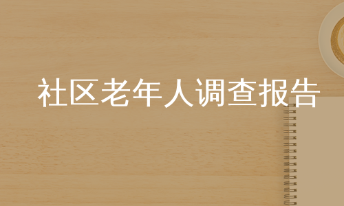 社区老年人调查报告