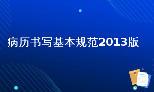 病历书写基本规范2013版