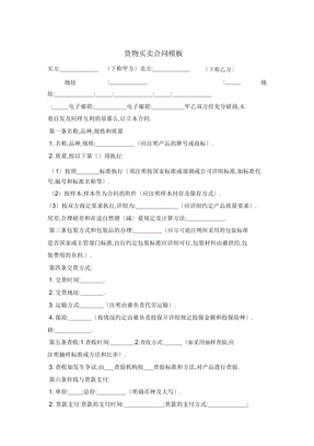 货物买卖合同模板