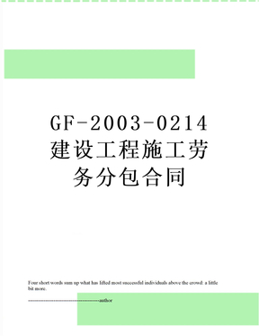 GF-2003-0214建设工程施工劳务分包合同