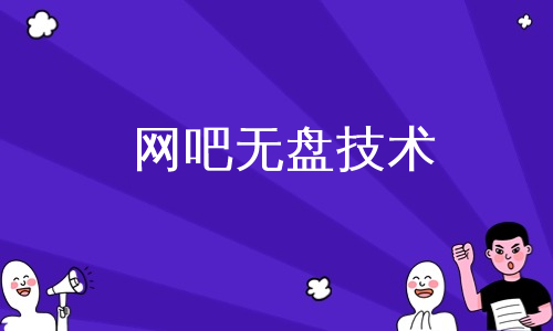 网吧无盘技术