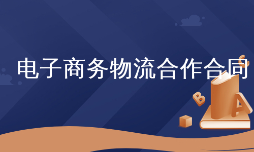 电子商务物流合作合同