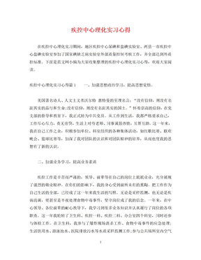 疾控中心理化实习心得 