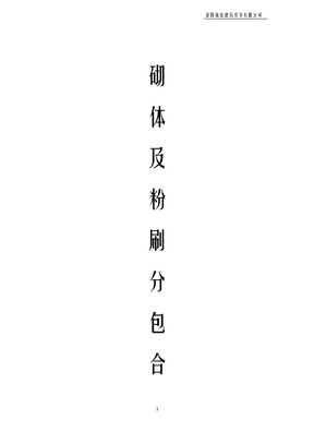 砌体粉刷合同