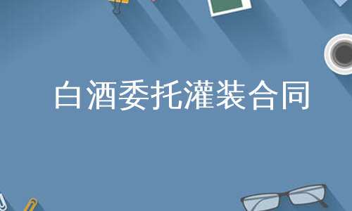 白酒委托灌装合同