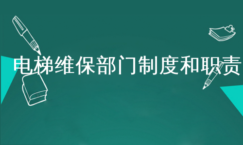 电梯维保部门制度和职责