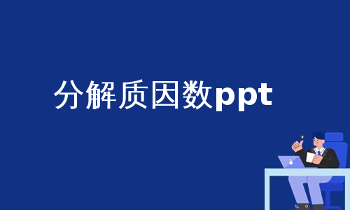 分解质因数ppt