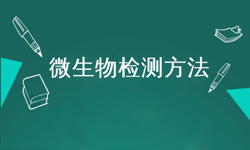 微生物检测方法