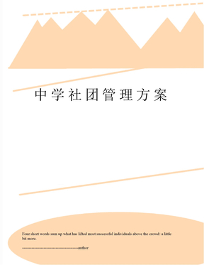 中学社团管理方案