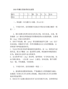 2020年浙江省高考语文试卷
