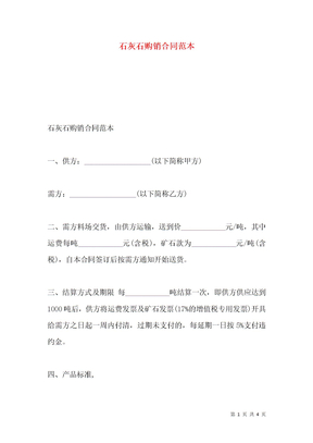 石灰石购销合同范本