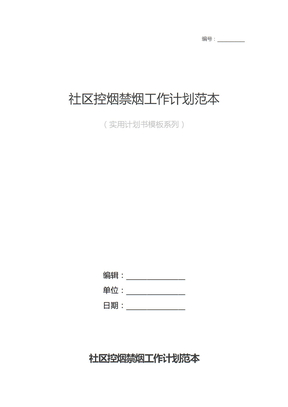 社区控烟禁烟工作计划样本