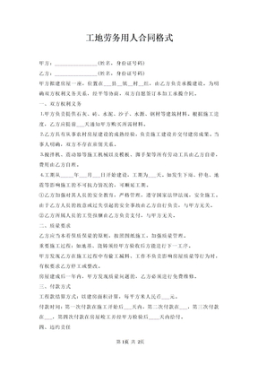 工地劳务用人合同格式