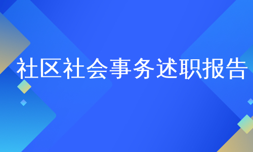 社区社会事务述职报告