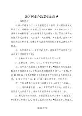 社区居委会选举实施意见