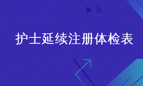 护士延续注册体检表