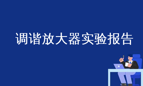 调谐放大器实验报告