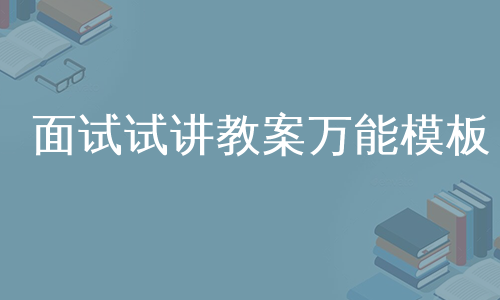 面试试讲教案万能模板