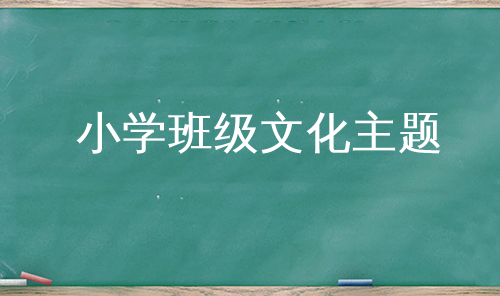 小学班级文化主题