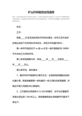 矿山开采租赁合同通用