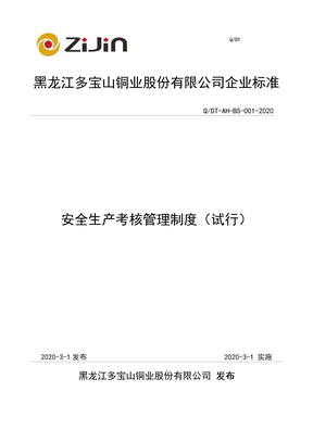 安全生产考核管理制度