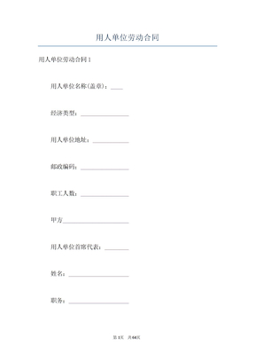 用人单位劳动合同
