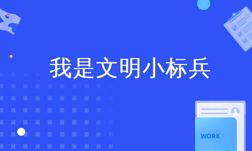 我是文明小标兵