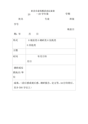 社会公益实践活动记录表