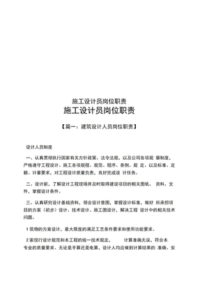 施工设计员岗位职责