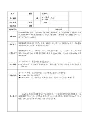 电气工程及其自动化专业 个人简历