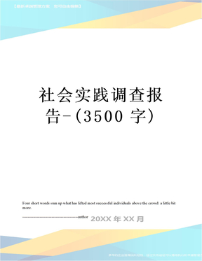 社会实践调查报告-(3500字)