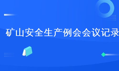 矿山安全生产例会会议记录
