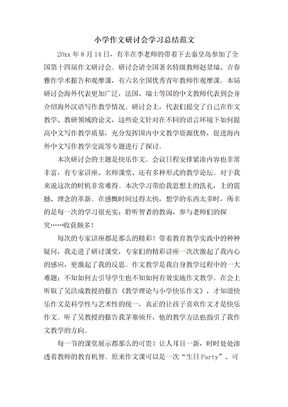 小学作文研讨会学习总结范文