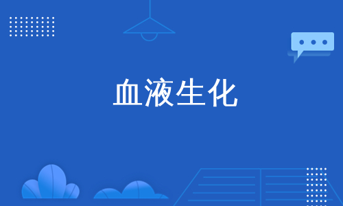 血液生化
