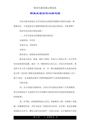 职业生涯访谈心得总结
