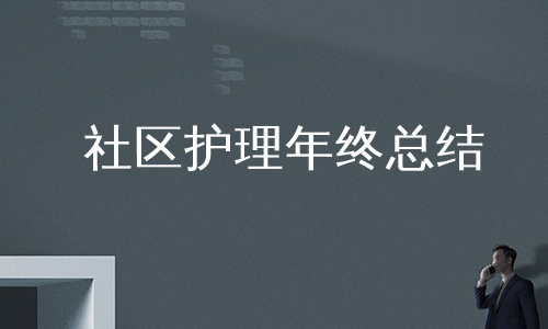 社区护理年终总结