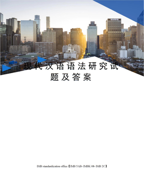 现代汉语语法研究试题及答案
