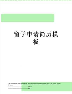 最新留学申请简历模板