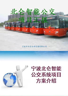 智能公交系统项目方案介绍