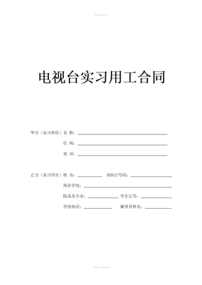 实习用工合同(电视台)