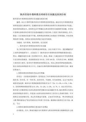 陕西省初中教师教育科研存在问题及原因分析