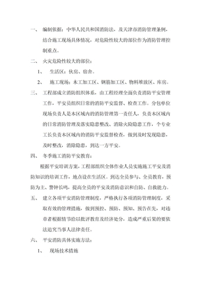 最新施工现场及生活区消防管理方案