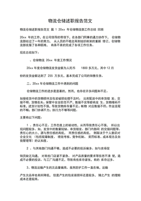 物流仓储述职报告范文