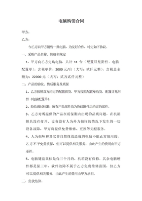 购销合同——电脑采购