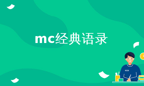 mc经典语录