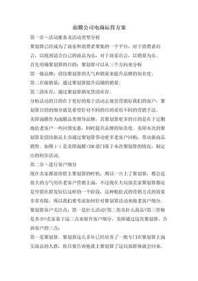 面膜公司电商运营方案