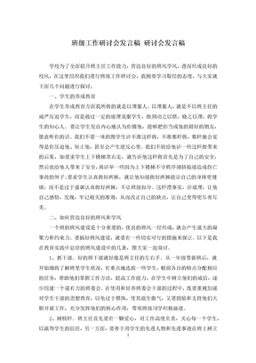 班级工作研讨会发言稿-研讨会发言稿